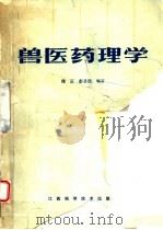 兽医药理学 1987 PDF电子版封面 7539000678 周正,彭圣民编著