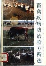 畜禽疾病防治验方精选 1993 PDF电子版封面 7539006080 严伟明等编写