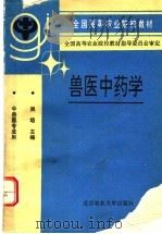 兽医中药学 1993 PDF电子版封面 781002440X 吴培主编
