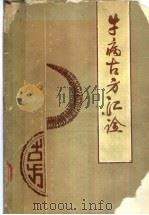 牛病古方汇诠 1988 PDF电子版封面 7109002918 邹介正编著