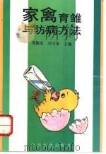 家禽育雏与防病方法 1994 PDF电子版封面 7109034313 周勤宣,刘文奎主编
