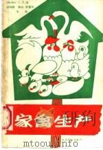 家禽生产 1987 PDF电子版封面 16176·129 (美)莫尔登(Malden,G.N.)编著;邱祥聘译