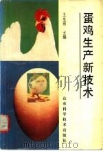 蛋鸡生产新技术（1991 PDF版）