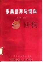家禽营养与饲料 1997 PDF电子版封面 7810028510 呙于明主编