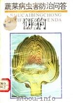 蔬菜病虫害防治问答 1991 PDF电子版封面 7534907918 彭湘松,王碧霞编