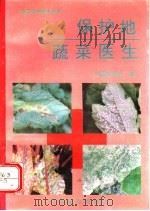 保护地蔬菜医生 1995 PDF电子版封面 711003772X 中国农学会编