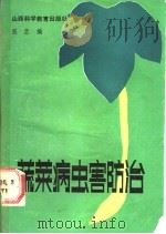 蔬菜病虫害防治 1988 PDF电子版封面 7537700338 范巨编著