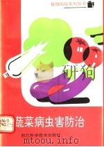 蔬菜病虫害防治 1991 PDF电子版封面 7534104009 周梅仙,马忠翼编写
