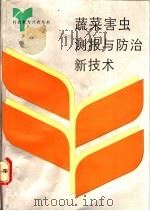 蔬菜害虫测报与防治新技术 1992 PDF电子版封面 7534513200 陆自强,祝树德主编