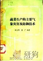 蔬菜生产的主要气象灾害及防御技术 1989 PDF电子版封面 7109011747 郑大玮,唐广编著