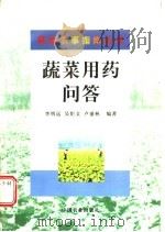 蔬菜用药问答 1998 PDF电子版封面 710905148X 李明远等编著