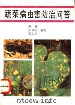 蔬菜病虫害防治问答 1990 PDF电子版封面 7538108726 陈一衡等编著