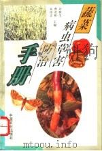 蔬菜病虫草害防治手册 1995 PDF电子版封面 7109039773 刘树生等主编
