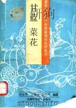 甘蓝 菜花 1991 PDF电子版封面 7534907705 胡金祥等编著