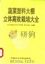 蔬菜塑料大棚立体高效栽培大全 1994 PDF电子版封面 7800267091 山东省农业科学院,宋元林主编