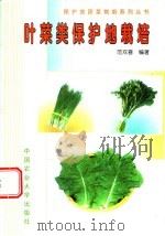 叶菜类保护地栽培 1999 PDF电子版封面 7810660195 范双喜编著