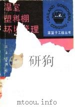 温室塑料棚环境管理 1990 PDF电子版封面 7109017206 吴毅明,徐师华编著
