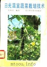 日光温室蔬菜栽培技术（1992 PDF版）