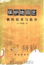 保护地园艺 栽培技术与轮作 1985 PDF电子版封面 16144·2989 (日)内海修一著;聂和民等译