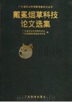 戴冕烟草科技论文选集 1997 PDF电子版封面 7535918646 戴冕著;广东省农业科学院科研处,广东省烟草公司韶关分公司编