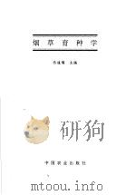 烟草育种学 1997 PDF电子版封面 7109047067 佟道儒主编