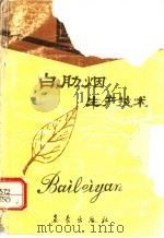 白肋烟生产技术 1994.06 PDF电子版封面 7502914629 (美)Plamer著;阎拴年 赵铭钦 于建军 彭桂新 胡知