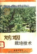 烤烟栽培技术 1992 PDF电子版封面 7800224384 郭月清主编;刘国顺等编著