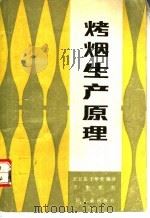 烤烟生产原理 1988 PDF电子版封面 7501900841 王卫东,于华堂编译