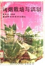 烤烟栽培与调制 1992 PDF电子版封面 7535710131 聂荣邦编著