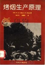 烤烟生产原理 1995 PDF电子版封面 7502324720 (美)W.K.Collins,(美)S.N.Hawks著;陈