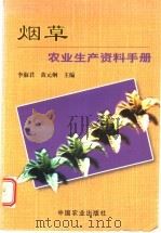 烟草农业生产资料手册 1999 PDF电子版封面 7109054772 李淑君,黄元炯主编