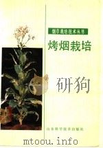 烤烟栽培 1989 PDF电子版封面 7533104439 苏德成,姜茱编写