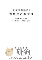 烤烟生产新技术 1993 PDF电子版封面 7109029085 刘国顺,张海旺主编