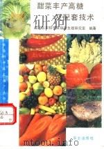 甜菜丰产高糖及配套技术 1993 PDF电子版封面 7109026434 内蒙古农牧学院甜菜生理研究室编著