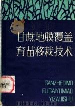 甘蔗地膜覆盖育苗移栽技术 1987 PDF电子版封面 7539000635 胡百森,周才春编著