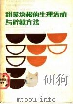 甜菜块根的生理活动与贮藏方法 1987 PDF电子版封面 7502320636 (苏)普罗茨柯(Процко,Р.Ф·),(苏)瓦尔沙夫斯卡