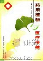 药用植物与医疗保健   1999  PDF电子版封面  7801410114  贾云英，张俊朴，苏金乐主编 