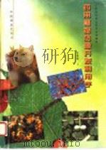药用植物资源开发利用学 1997 PDF电子版封面 750381943X 张康健,王蓝主编
