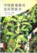 中国甜菊栽培及应用技术 1994 PDF电子版封面 710903271X 舒世珍等编著