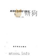 药用植物栽培与加工 1990 PDF电子版封面 7110015599 刘铁城主编