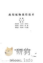 药用植物栽培技术 1987 PDF电子版封面 14202·111 郭生桢等编写