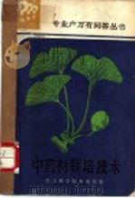 中药材栽培技术 1988 PDF电子版封面 7534101255 王瑜等编