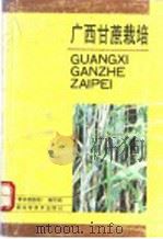 广西甘蔗栽培 1991 PDF电子版封面 7805655359 陈文耀等编写;《广西甘蔗栽培》编写组编著