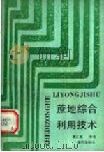 蔗地综合利用技术 1990 PDF电子版封面 7536613563 夏汇泉编著