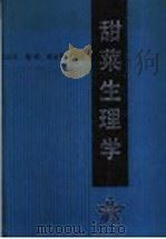 甜菜生理学 1991 PDF电子版封面 7109020592 邵金旺等编著