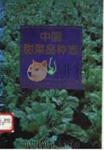 中国甜菜品种志（1994 PDF版）