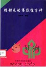 糖甜菜的倍数性育种 1999 PDF电子版封面 7504627216 李树贤编著