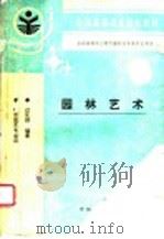 园林艺术 1996 PDF电子版封面 7109038165 过元炯编著