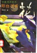 中国花卉艺术 阳台花卉 1992 PDF电子版封面 7805754314 李祖清著