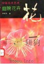 中国花卉艺术 庭院花卉 1992 PDF电子版封面 7805754020 李祖清著